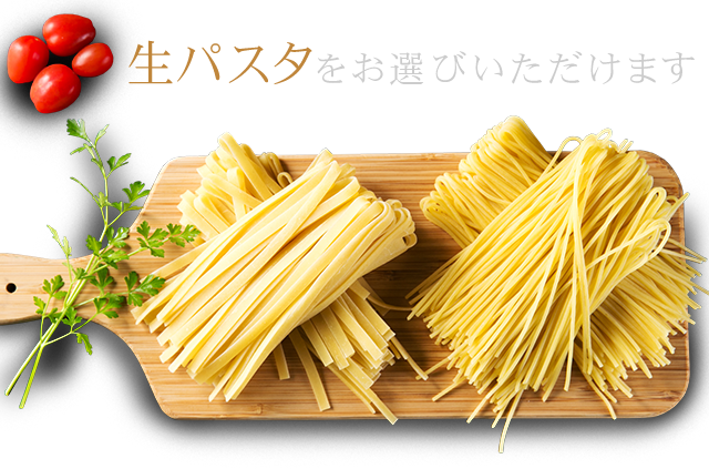 生パスタをお選びいただけます