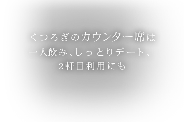 2軒目利用にも