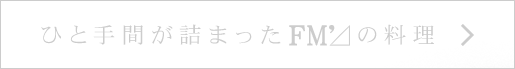 ひと手間が詰まったFM'⊿の料理