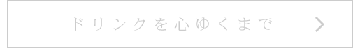 ドリンクを心ゆくまで