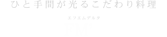 ひと手間が光るこだわり料理FM'⊿