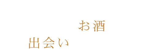 幸せなため息が出るほどにおいしい