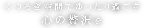 くつろぎ空間でゆったり過ごす心の贅沢を