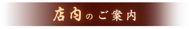 店内のご案内