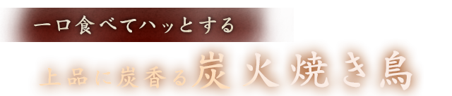 一口食べてハッとする上品に炭香る炭火焼き鳥