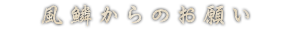 風鱗からのお願い