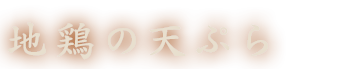 地鶏の天ぷら