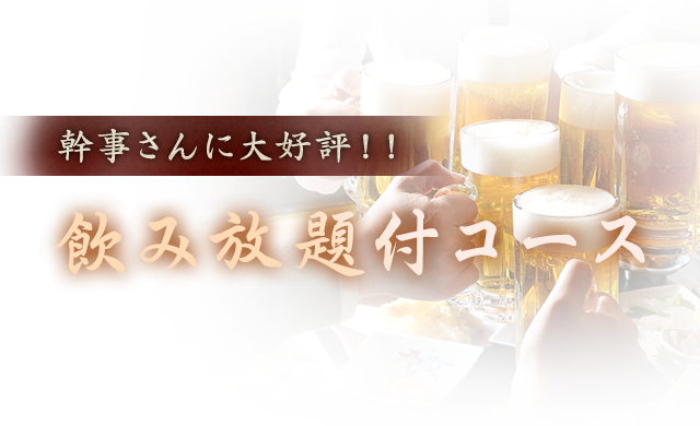 幹事さんに大好評?飲み放題付コース