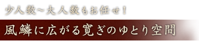 少人数～大人数もお任せ！