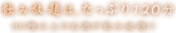 飲み放題は、たっぷり120分