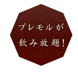 プレモルが飲み放題！