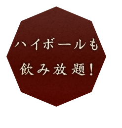 ハイボールも飲み放題！