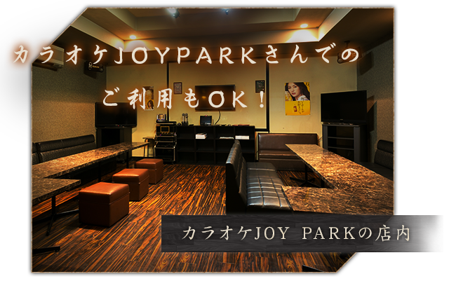 カラオケJOY PARKの店内